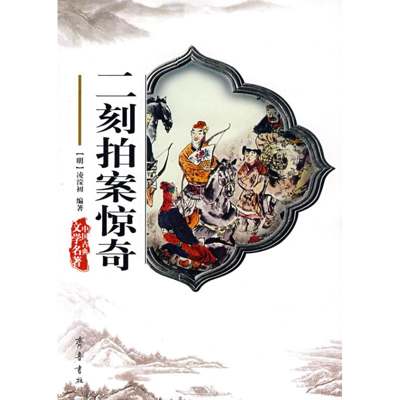 二刻拍案惊奇