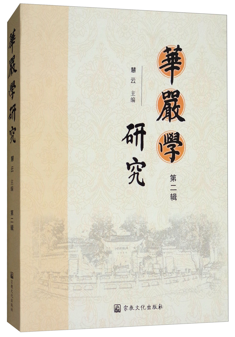 华严学研究（第二辑）