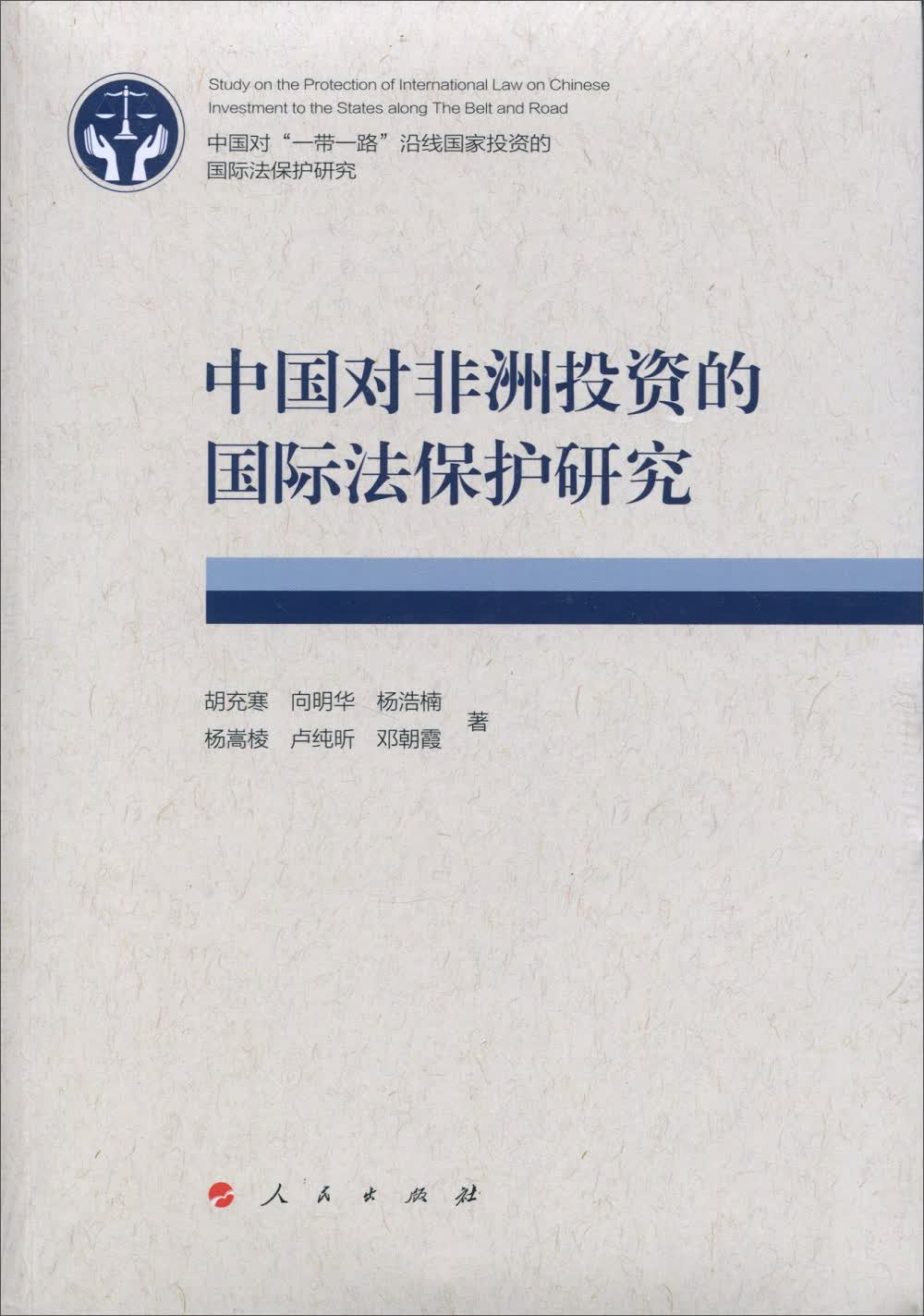 中国对非洲投资的国际法保护研究9787010171739