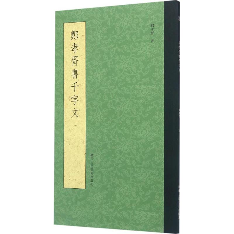 郑孝胥书千字文