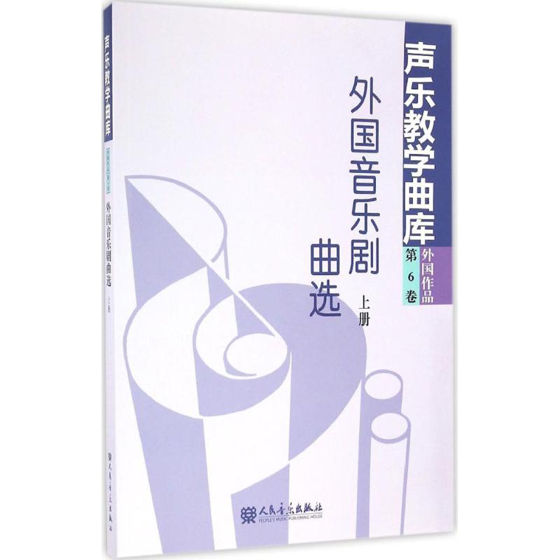 外国音乐剧曲选上册