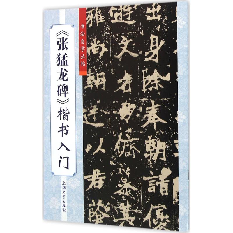 《张猛龙碑》楷书入门
