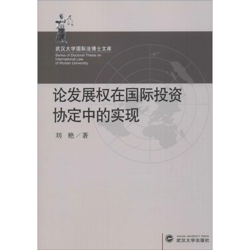 论发展权在国际投资协定中的实现