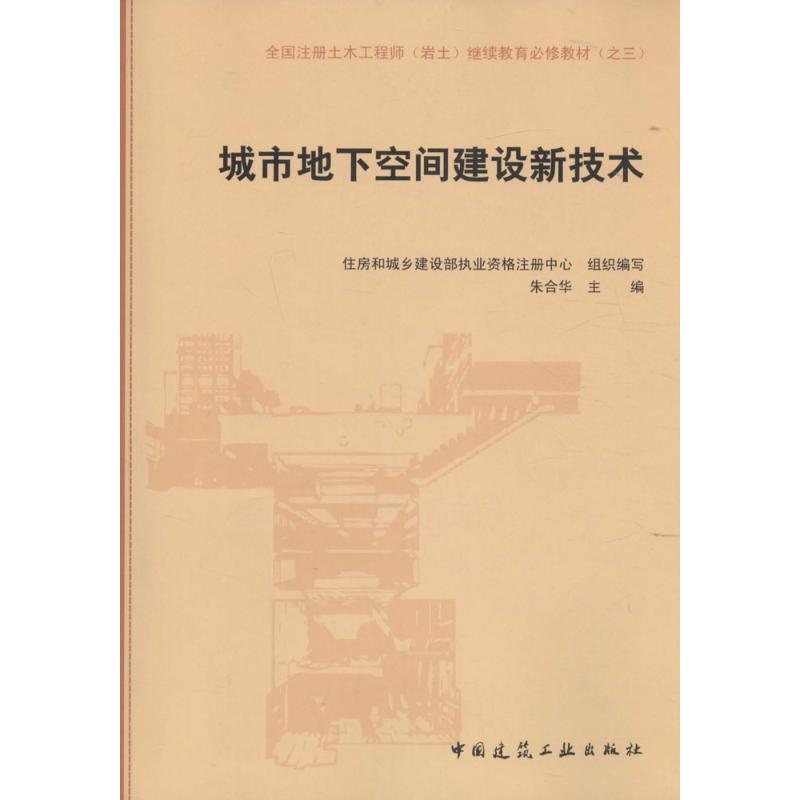 城市地下空间建设新技术
