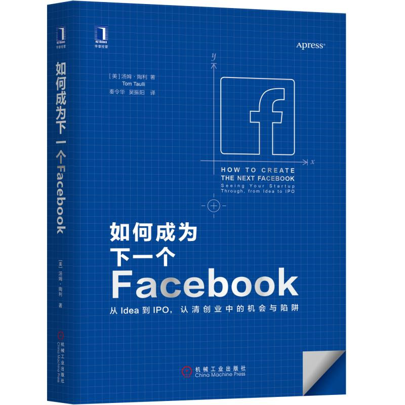 如何成为下一个Facebook：从Idea到IPO 认清创业中的机会与陷阱