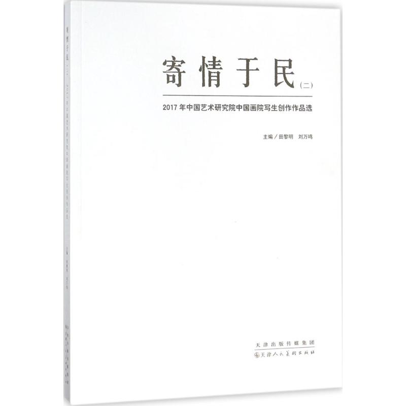 寄情于民(2)2017年中国艺术研究院中国画院写生创作作品选