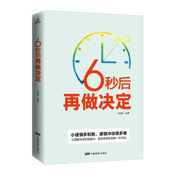 6秒后再做决定 书籍 心理学 社会心理学