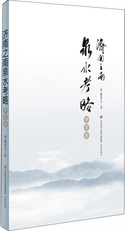 济南之南泉水考略-仲宫卷