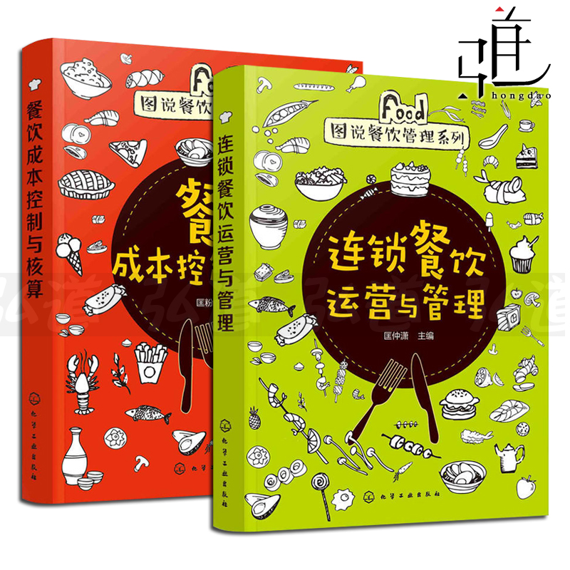 2本 连锁餐饮运营与管理+餐饮成本控制与