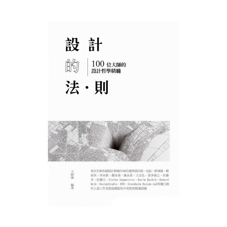 设计的法则 100位大师的设计哲学精髓 设计的法则 100位大师的设计哲学精髓 台版原版