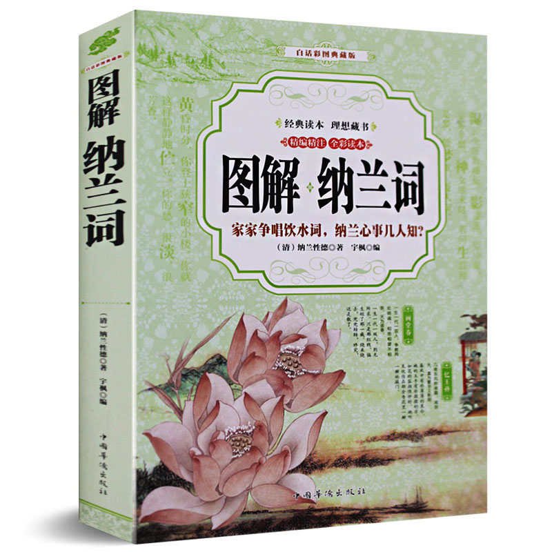 图解纳兰词 全集纳兰容若词集 大字精装注释典评 中国古典诗经词校注评人生若只如初见李煜苏轼