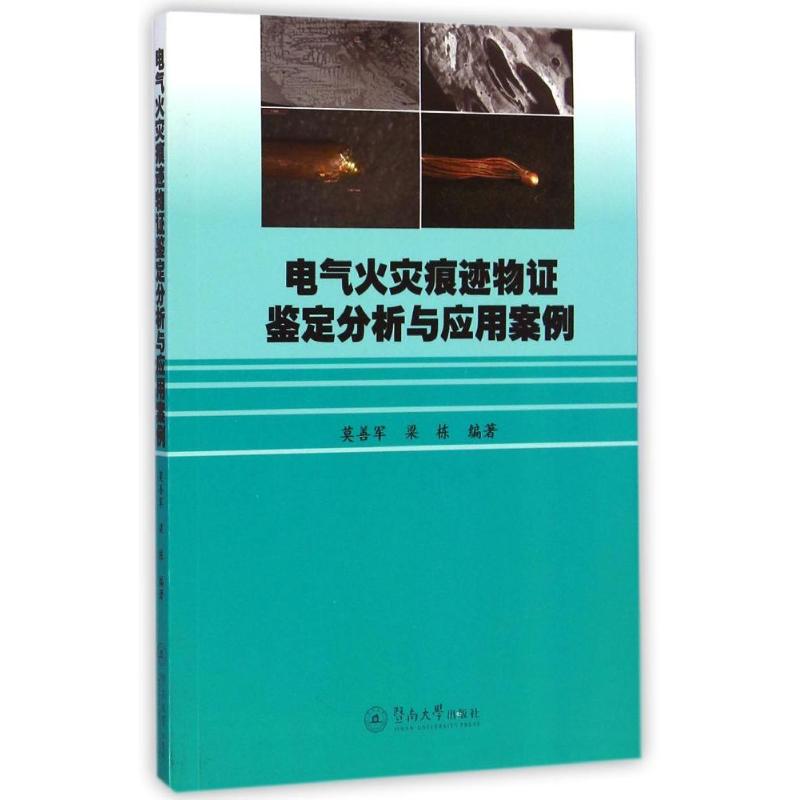 电气火灾痕迹物证鉴定分析与应用案例