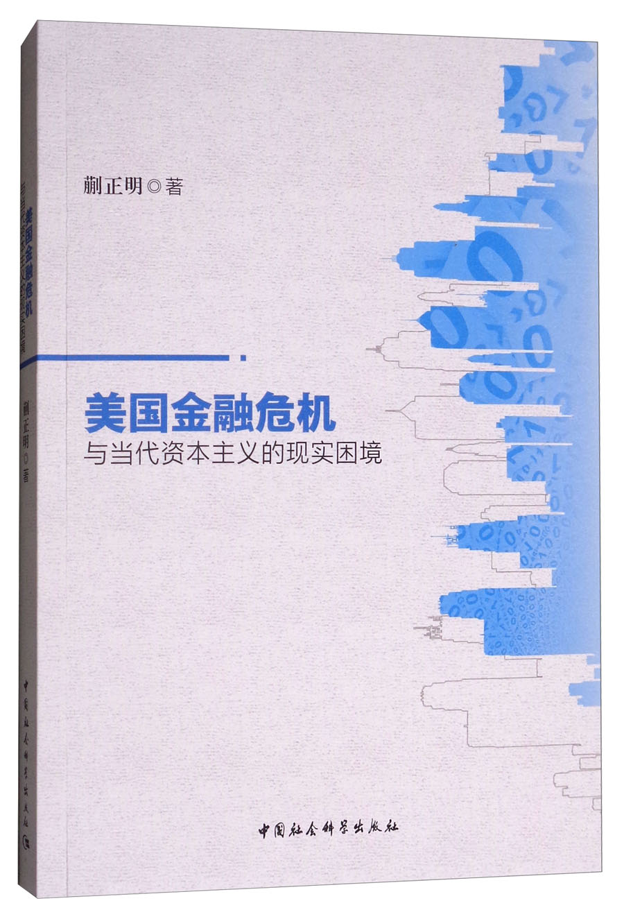 美国金融经济危机与当代资本主义的现实困境