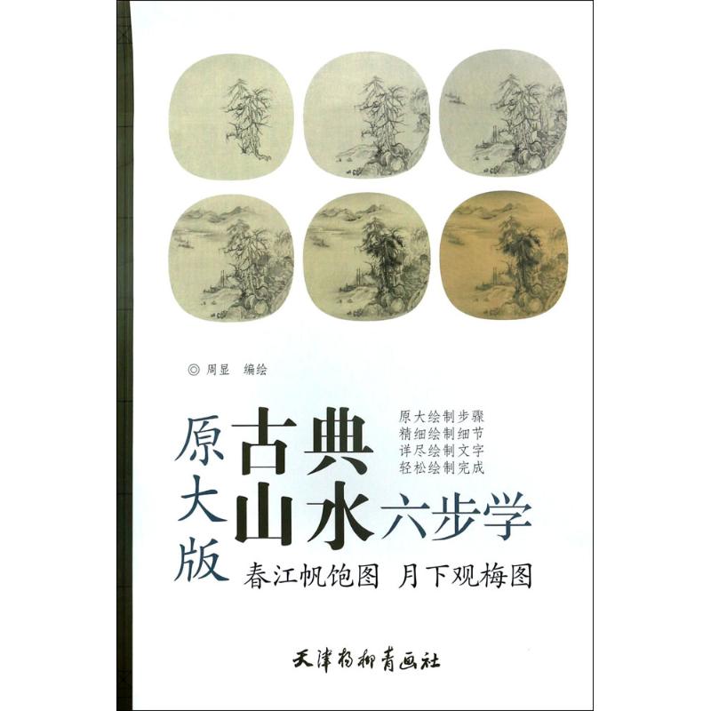 春江帆饱图 月下观梅图