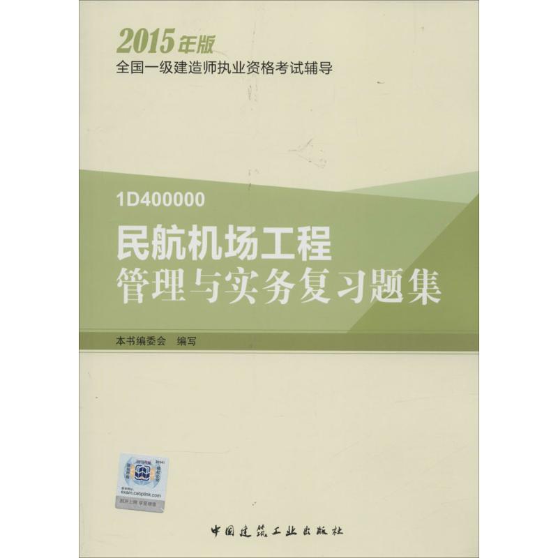 民航机场工程管理与实务复习题集