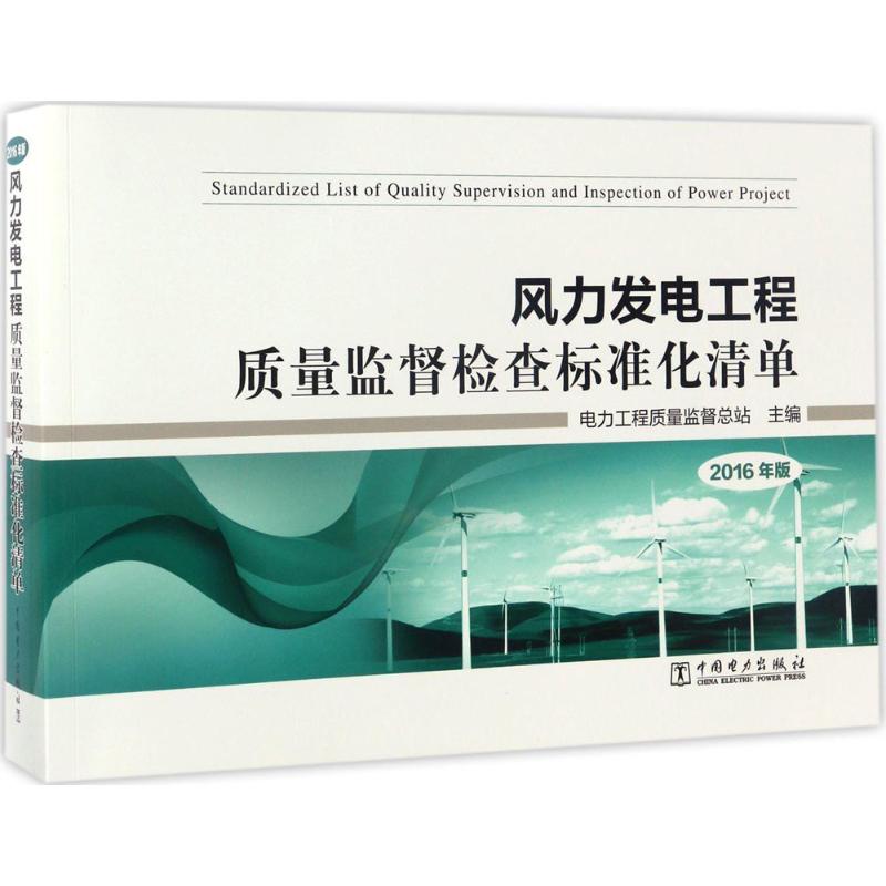 风力发电工程质量监督检查标准化清单(2016年版)