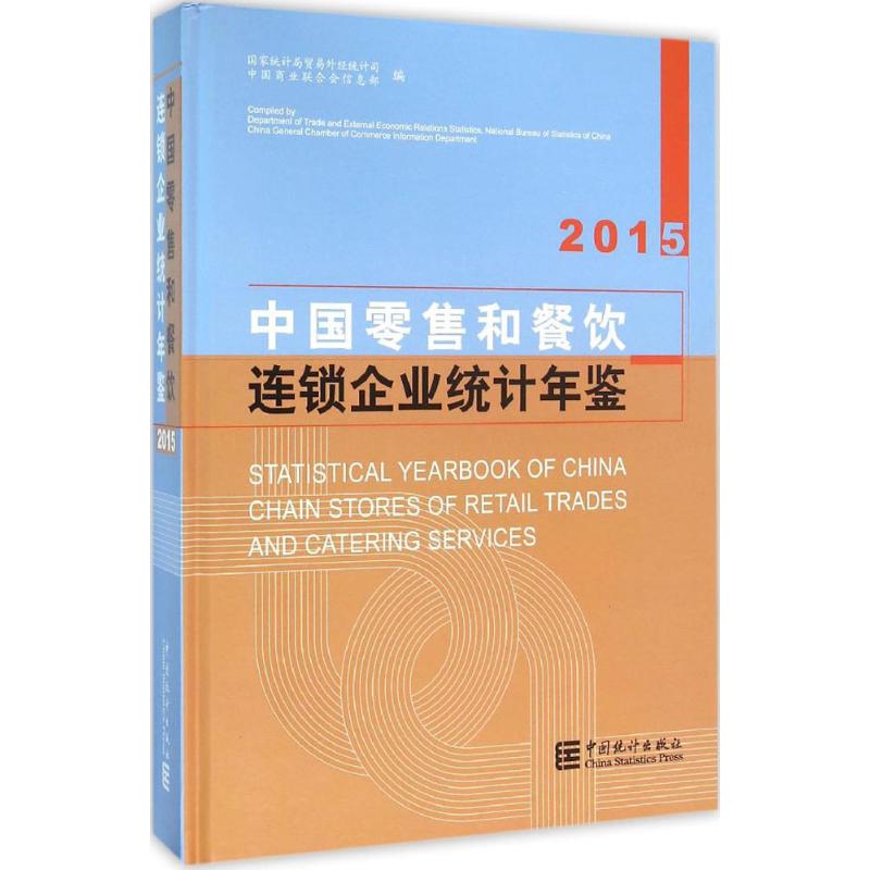 中国零售和餐饮连锁企业统计年鉴.2015