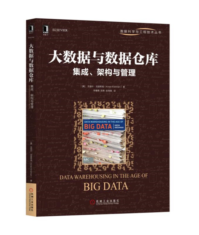 大数据与数据仓库：集成、架构与管理