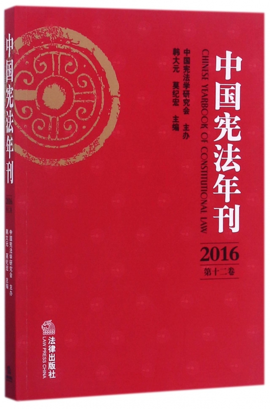 中国宪法年刊(2016第12卷)