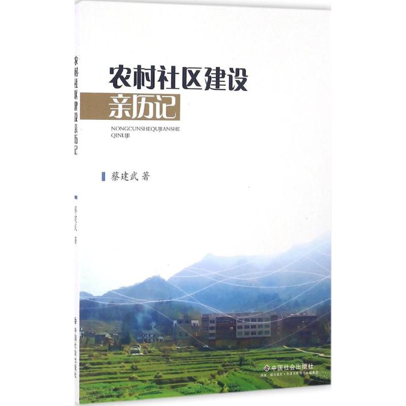 农村社区建设亲历记