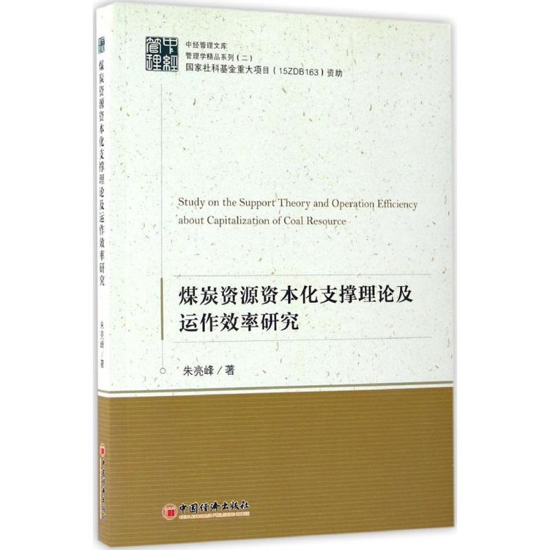 煤炭资源资本化支撑理论及运作效率研究