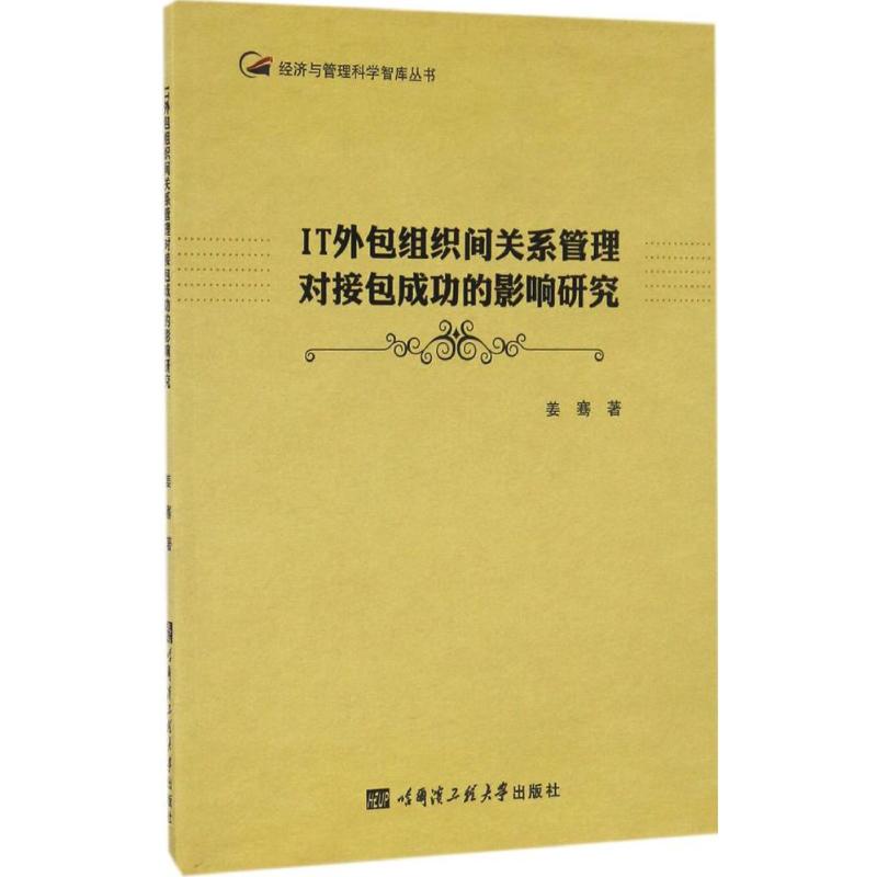 IT外包组织间关系管理对接包成功的影响研
