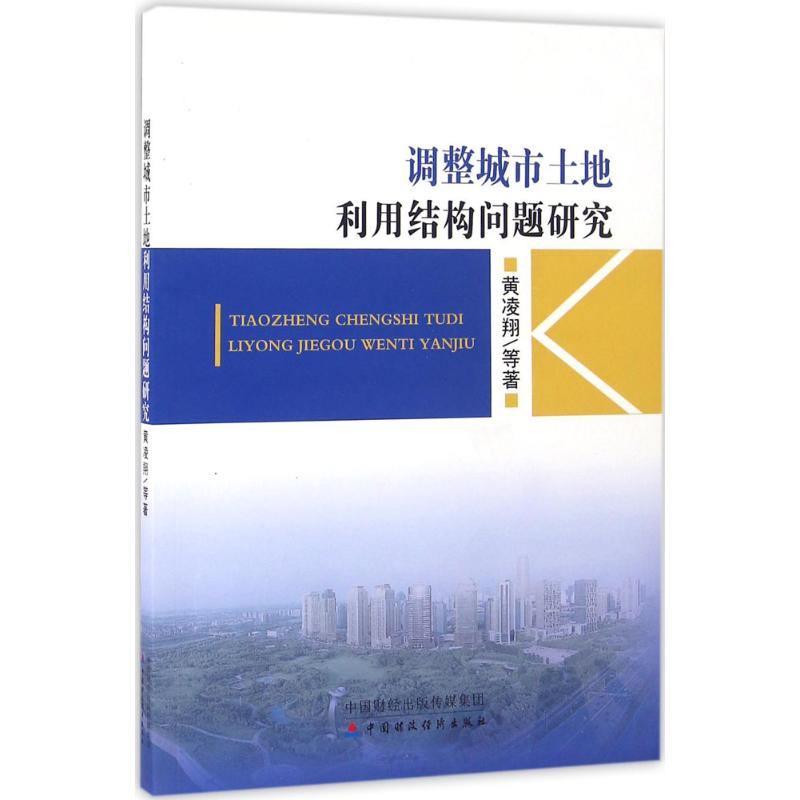 调整城市土地利用结构问题研究