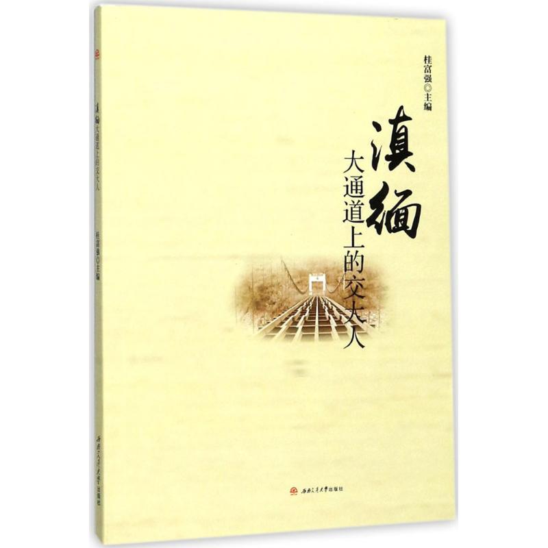 滇缅大通道上的交大人