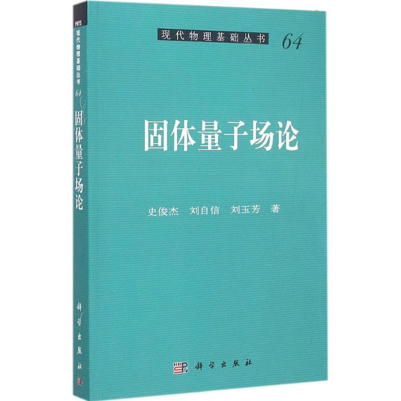 固体量子场论