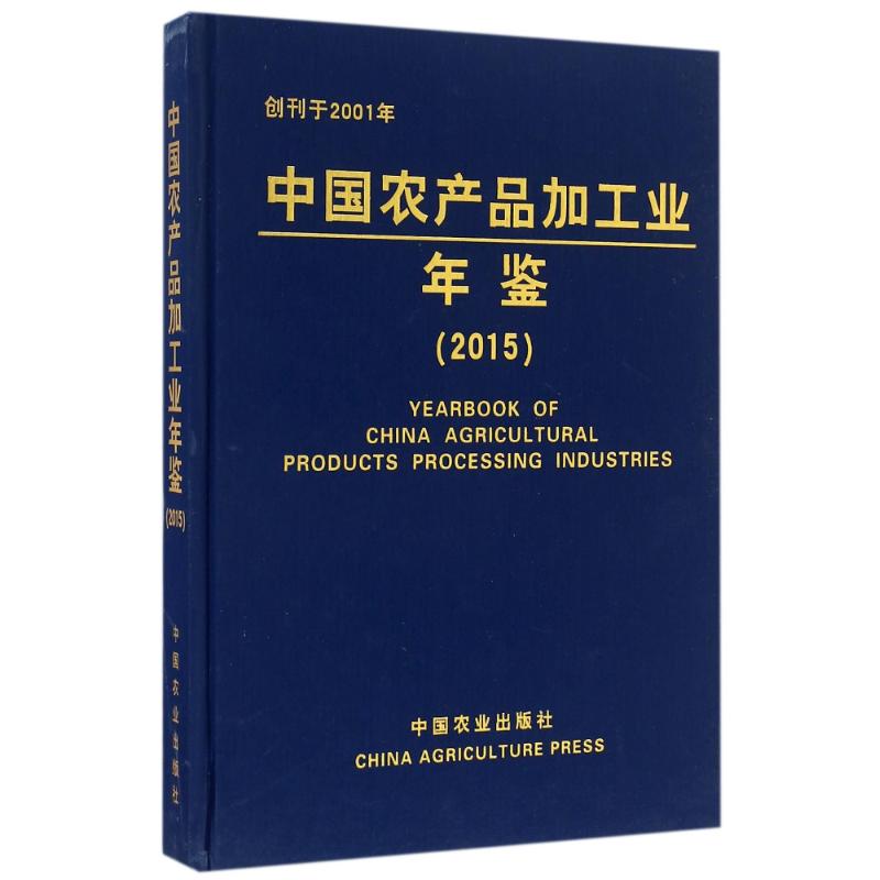 中国农产品加工业年鉴 2015