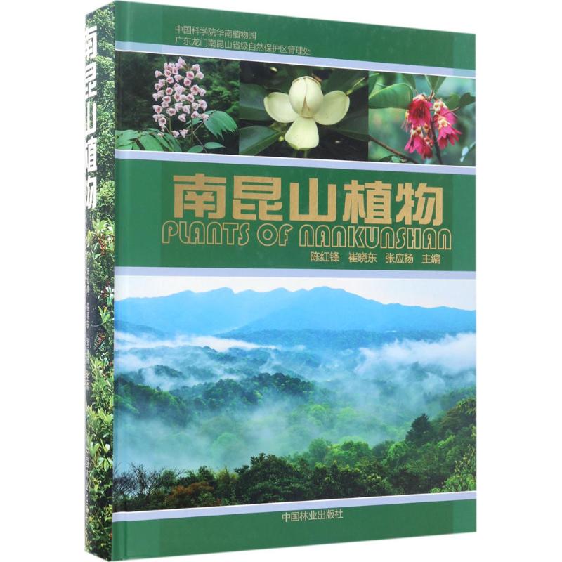 南昆山植物