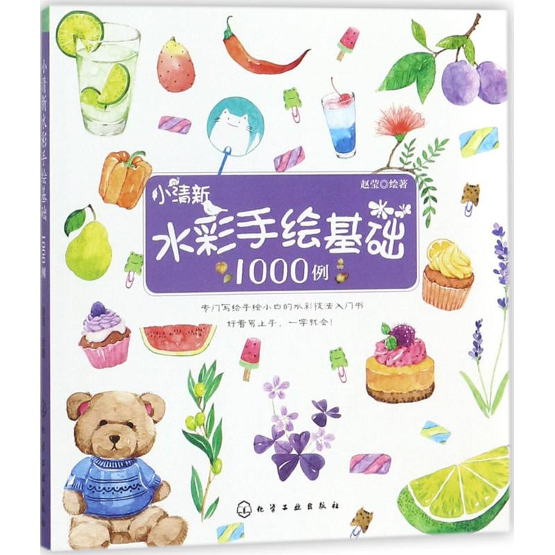 小清新水彩手绘基础1000例