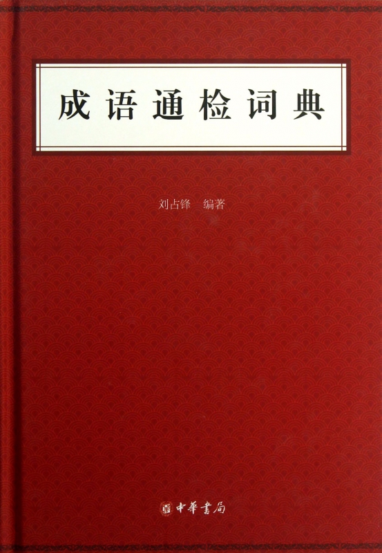 成语通检词典(精)