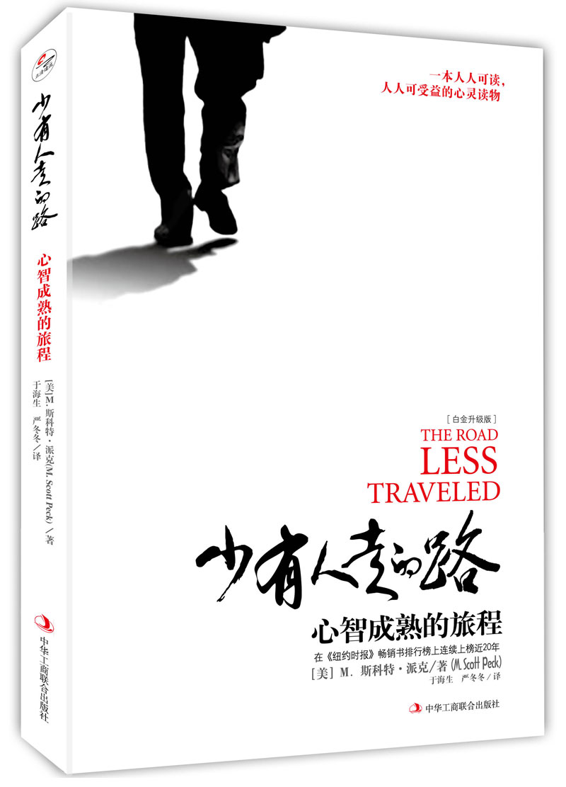 【樊登推荐】少有人走的路：（精装版）心智成熟的旅程