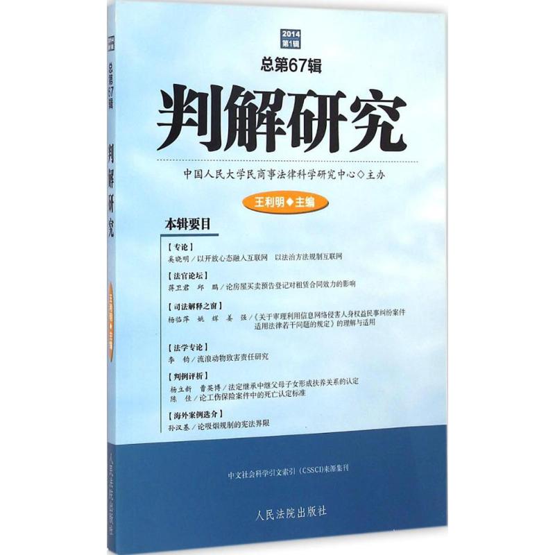 判解研究2014年.第1辑:总第67辑