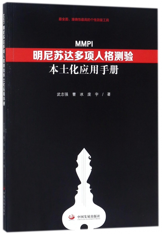 MMPI明尼苏达多项人格测验本土化应用手册