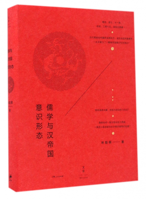 儒学与汉帝国意识形态(精)
