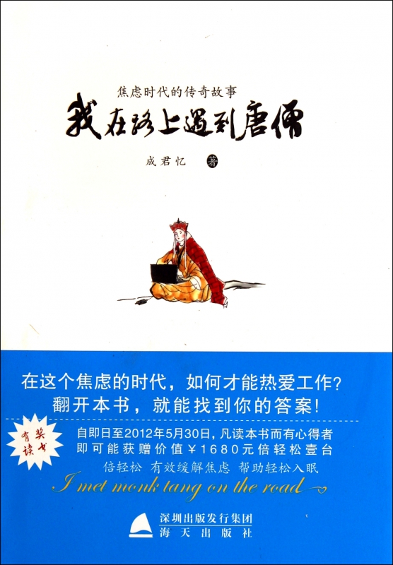 我在路上遇到唐僧(精)
