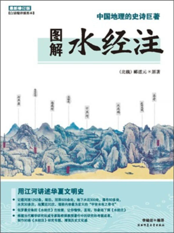 图解水经注:用江河讲述华夏文明史