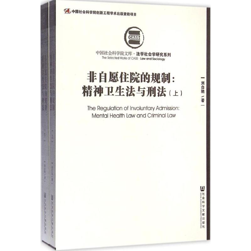 非自愿住院的规制