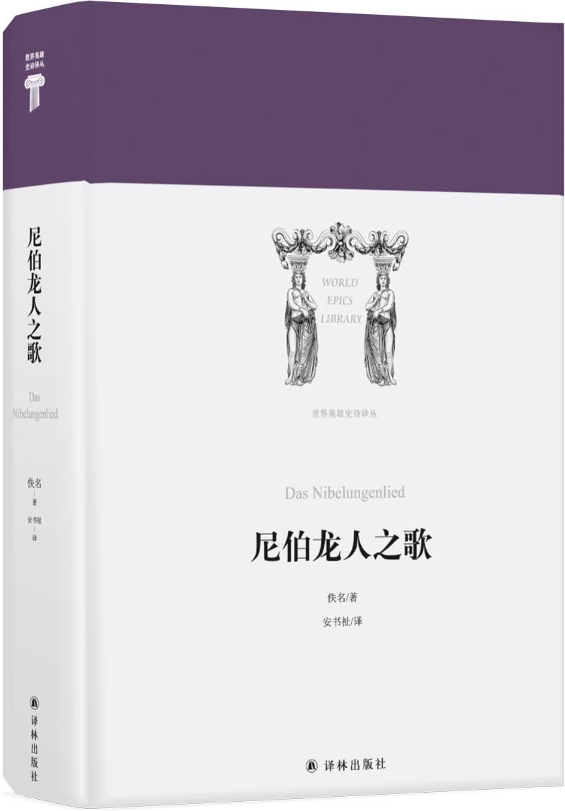 世界英雄史诗译丛：尼伯龙人之歌高性价比高么？
