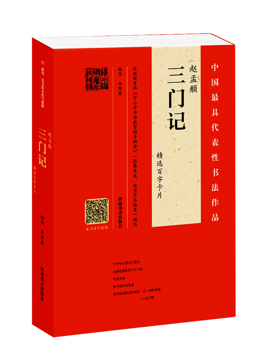 赵孟頫《三门记》精选百字卡片
