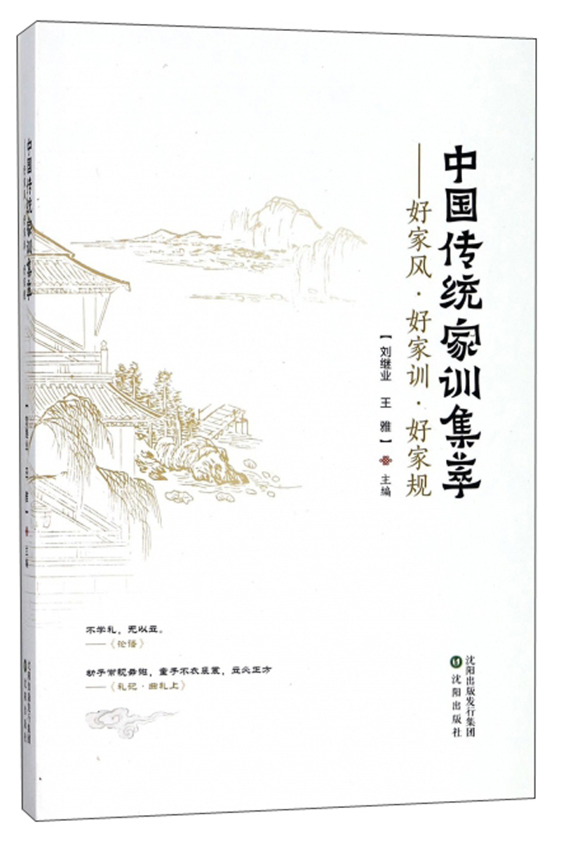 中国传统家训集萃:好家风好家训好家规
