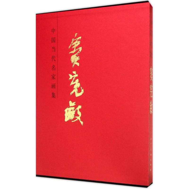 中国当代名家画集窦宪敏