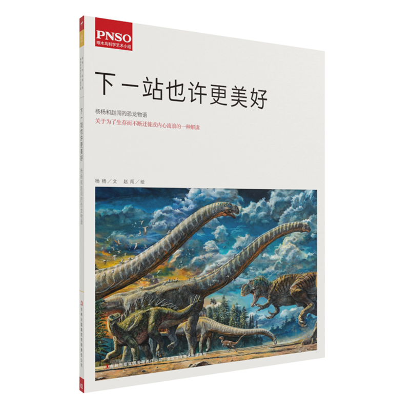 正版 杨杨和赵闯的恐龙物语:下一站也许更美好9787553474076