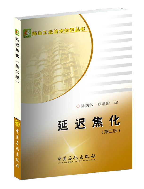 延迟焦化（第2版）/炼油工业技术知识丛书