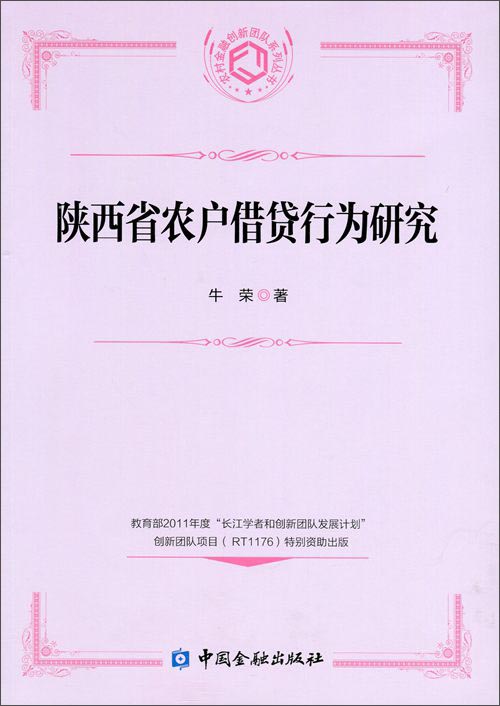 陕西省农户借贷行为研究