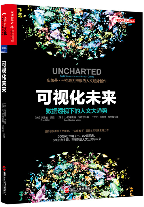 可视化未来 数据透视下的人文大趋势