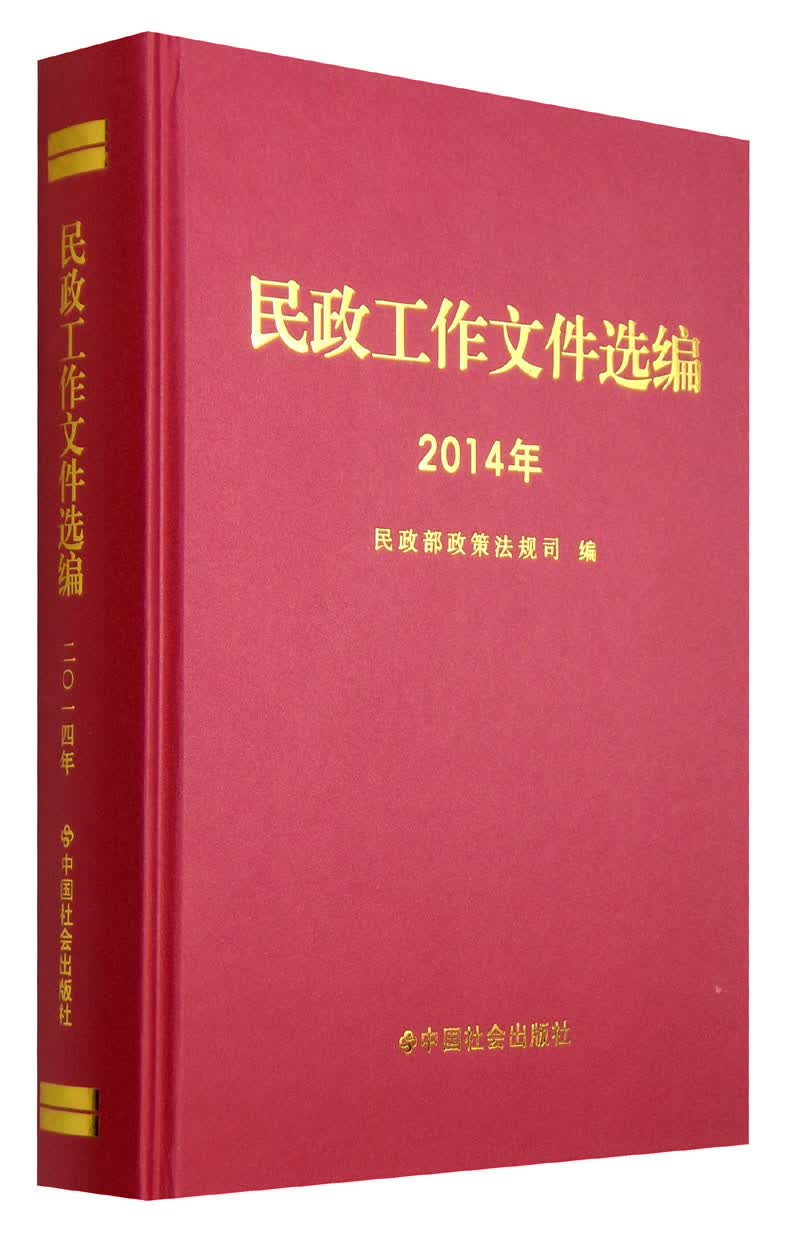 民政工作文件选编（2014年）