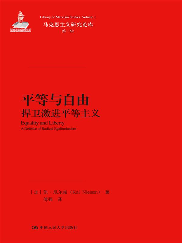 平等与自由：悍卫激进平等主义/马克思主义研究论库·第一辑